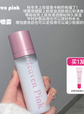 heavenpink多效面霜喷雾妆前乳