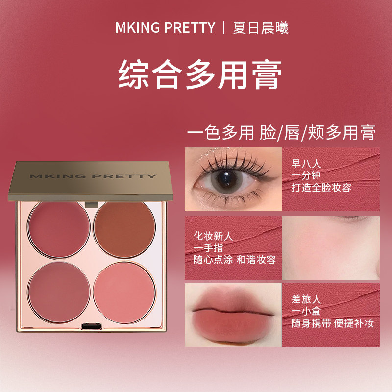 MKING PRETTY多用膏腮红眼影口红高光综合盘哑光唇泥伪素颜显白女,彩妆/香水/美妆工具,腮红/胭脂,淘宝优惠券,粉丝福利购,淘宝优惠卷