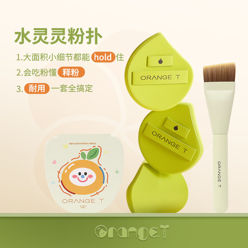 橙棠水灵灵粉扑粉底刷套组不吃粉