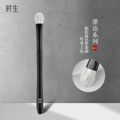 时生墨语Mo01大号眼影刷
