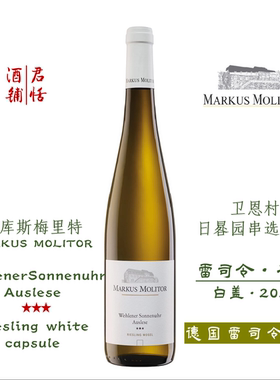 卫恩村日晷园串选三星雷司令白葡萄酒 干型 MARKUS MOLITOR