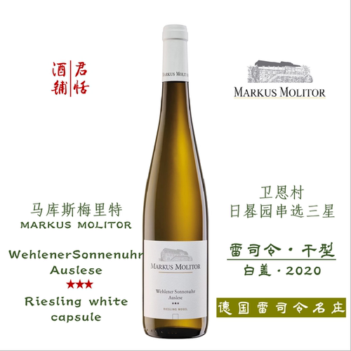 卫恩村日晷园串选三星雷司令白葡萄酒 干型 MARKUS MOLITOR