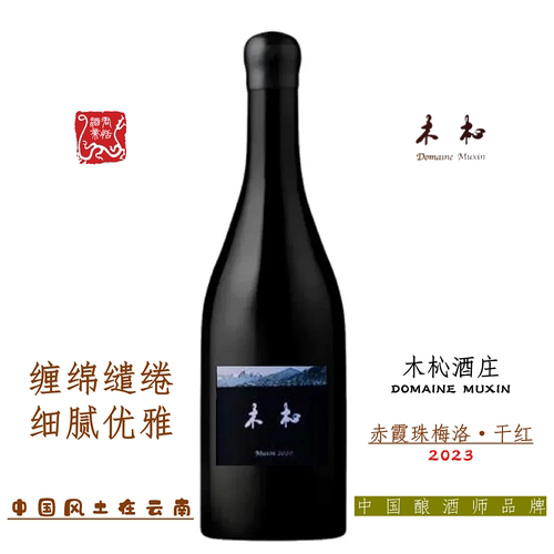 MUXIN木杺赤霞珠梅洛干红葡萄酒