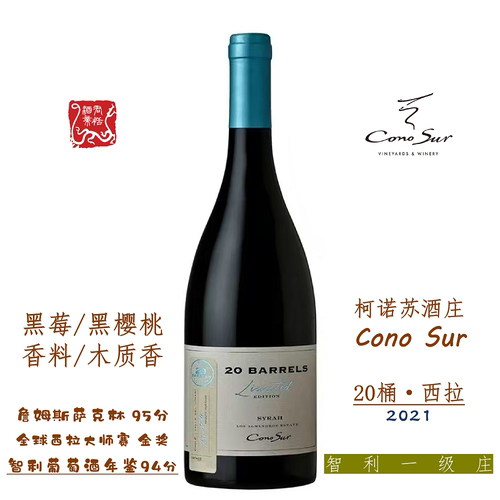 柯诺苏20桶限量版西拉红葡萄酒