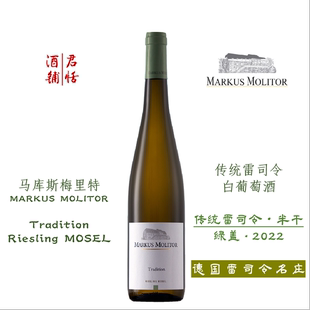 马库斯梅里特 传统雷司令干型 甜白 半干白葡萄酒 MARKUS MOLITOR