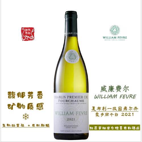 威廉费尔夏布利一级园弗尔乔干白