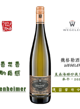 WEGELER魏格勒盖森海姆珍藏雷司令清甜白葡萄酒2022