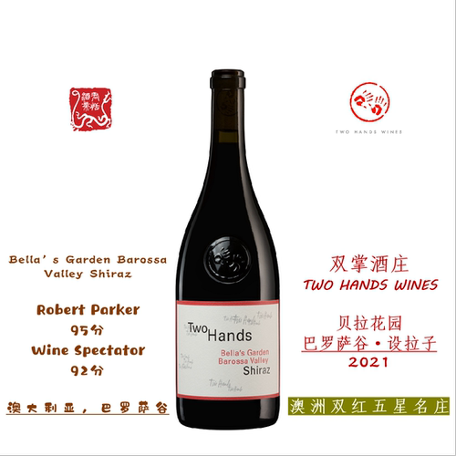 TWO HANDS 双掌酒庄贝拉花园 巴罗萨谷设拉子红葡萄酒 2021