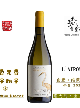 意大利L AIRONE莱昂维蒙蒂诺干白葡萄酒2023 GUADO AL MELO
