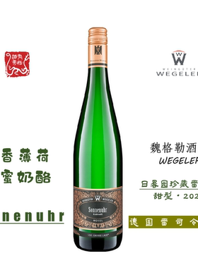 WEGELER魏格勒日晷园珍藏雷司令甜白葡萄酒 甜型 750ML