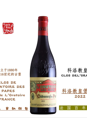 CLOS DE LORATOIRE科洛教皇堡红葡萄酒 750ML 2022年 顺丰包邮