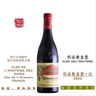 CLOS DE LORATOIRE科洛教皇堡红葡萄酒 750ML 2022年 顺丰包邮