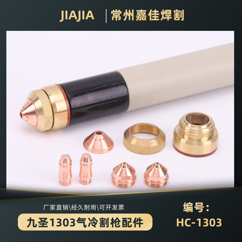 原装九圣130割炬等离子电极喷嘴