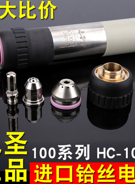 九圣100割嘴电极割枪头HC-1003等离子电极喷嘴铜外套131010常州