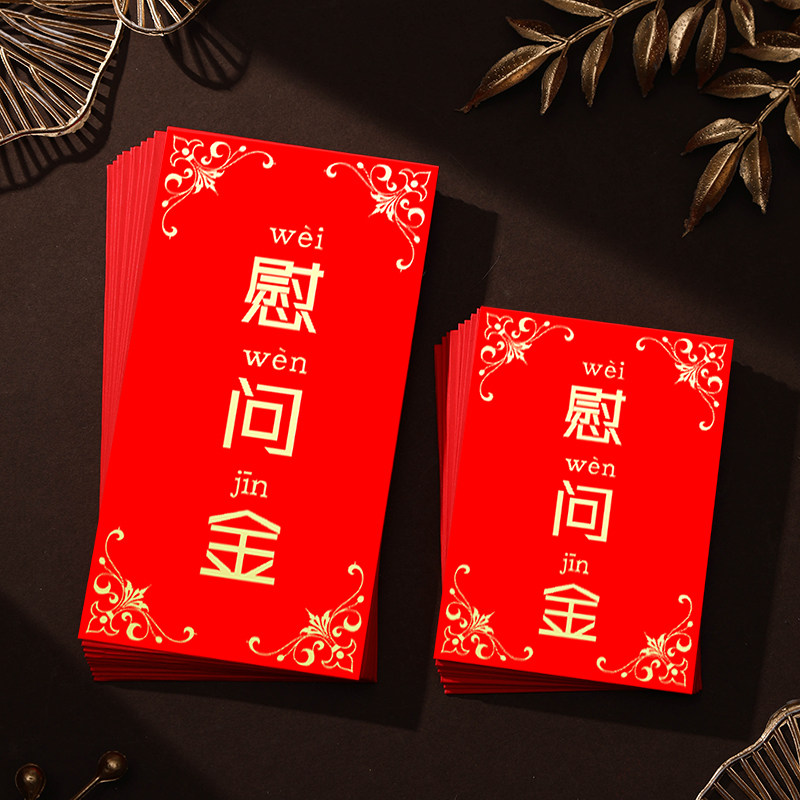 慰问金红包袋通用个性创意利是封慰问老人红包新年福字定制LOGO
