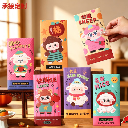 羊年红包袋2027新款个性创意通用利是封小号过新年卡通压岁包定制