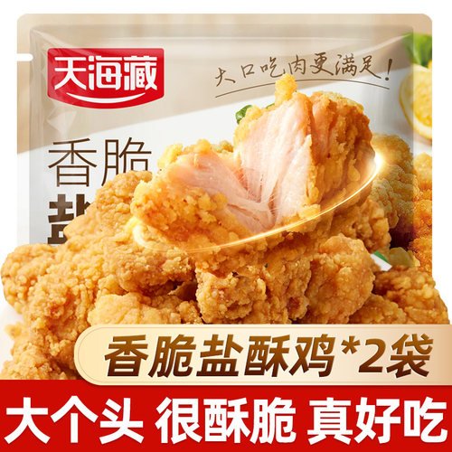 天海藏香脆盐酥鸡200g/袋小吃