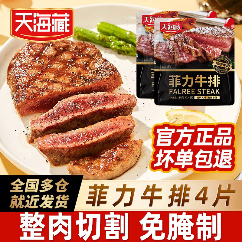 天海藏儿童菲力牛排4片新鲜牛肉图片