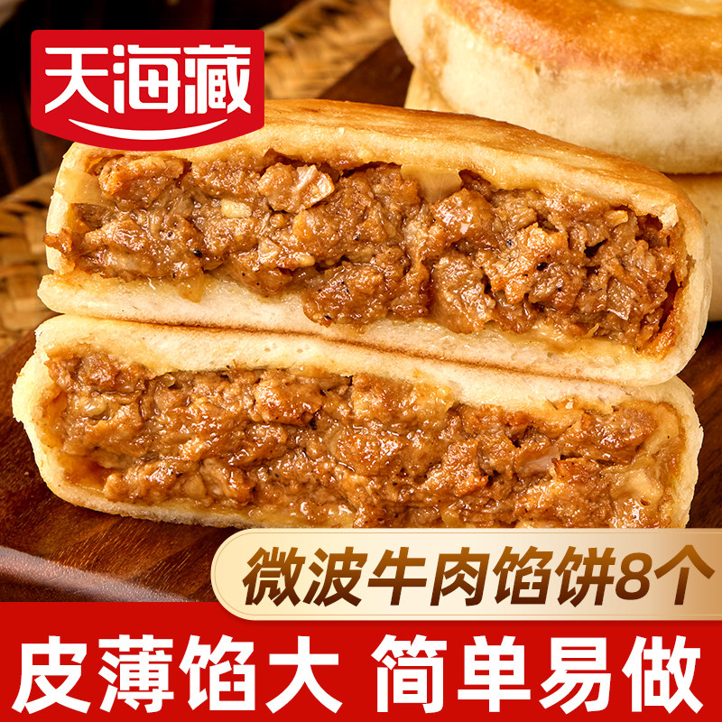 天海藏微波炉牛肉馅饼320g/袋皮薄馅大方便儿童营养早餐速食面点