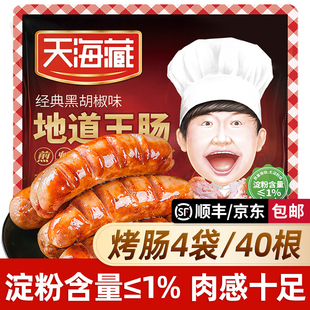 热狗小香肠 天海藏地道王肠火山石台湾烤肠原味黑胡椒台式 40根