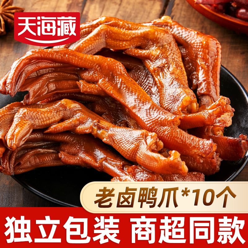 【10个】天海藏老卤鸭爪 开袋即食解馋追剧零食休闲卤味卤香鸭掌