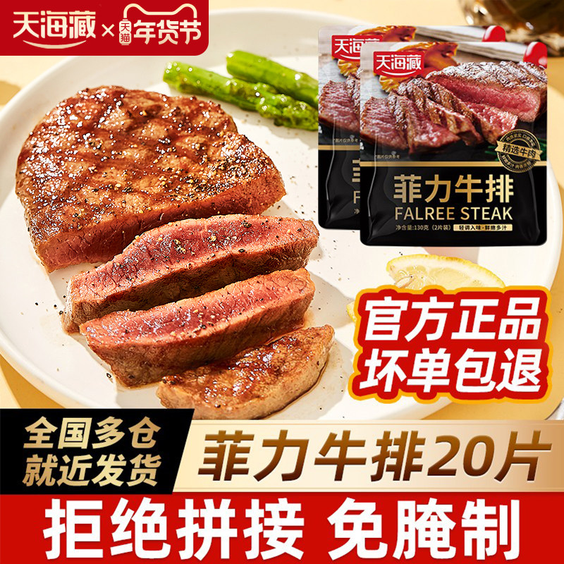 【20片】天海藏儿童菲力牛排新鲜整切牛排家庭牛排黑椒牛扒牛肉,水产肉类/新鲜蔬果/熟食,牛排,淘宝优惠券,粉丝福利购,淘宝优惠卷