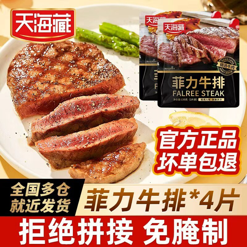 【4片】天海藏儿童菲力牛排新鲜整切牛排家庭牛排黑椒牛扒牛肉