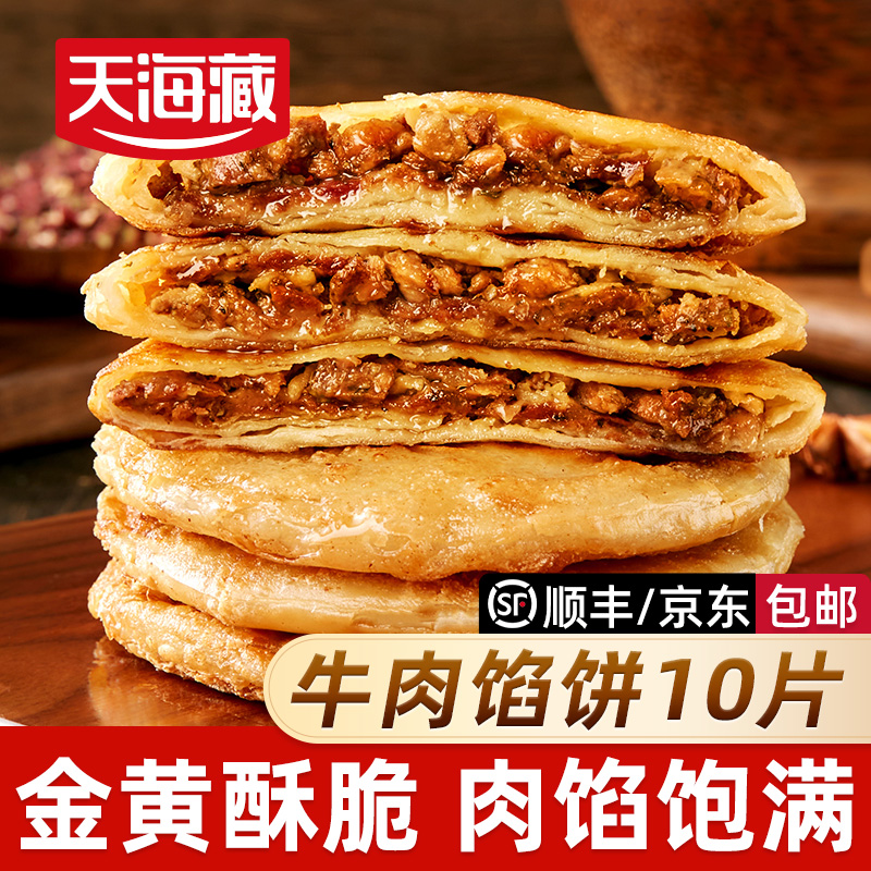 天海藏牛肉馅饼20片/每片1.4元起