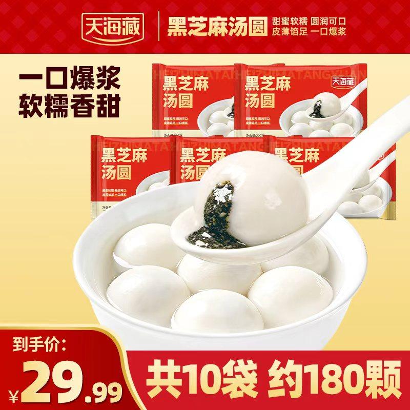 【10袋】天海藏黑芝麻汤圆200g/袋早餐方便速食半成品汤圆元宵囤,粮油调味/速食/干货/烘焙,汤圆/元宵,淘宝优惠券,粉丝福利购,淘宝优惠卷