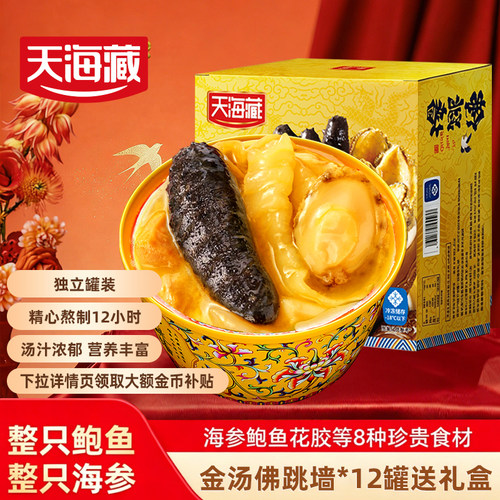 天海藏佛跳墙鲍鱼海参花胶送礼