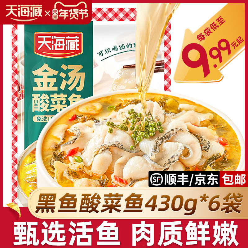 【6袋】天海藏黑鱼金汤酸菜鱼430g/袋甄选活鱼肉质嫩半成品家常菜,水产肉类/新鲜蔬果/熟食,酸菜鱼/水煮鱼,淘宝优惠券,粉丝福利购,淘宝优惠卷