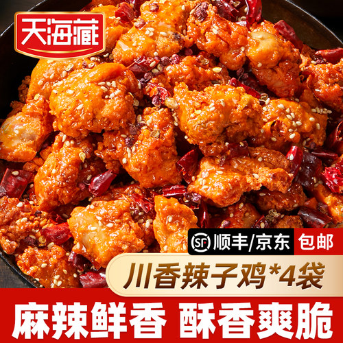 【4袋】天海藏川香辣子鸡200g/袋 麻辣鲜香 方便速食美味解馋零食