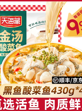 天海藏金汤酸菜鱼430g/袋黑鱼片半成品水煮鱼家庭预制菜加热即食