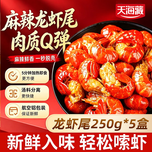 天海藏麻辣龙虾尾250g/盒约35只