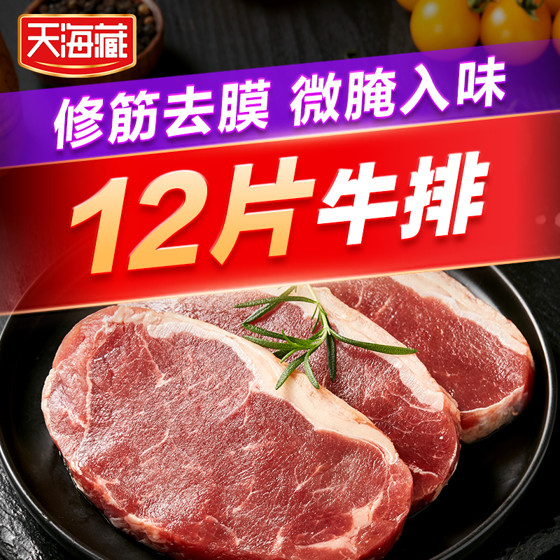 【天海藏】微腌西冷牛排100g/片*12片套餐家庭牛肉新鲜儿童牛扒-封面