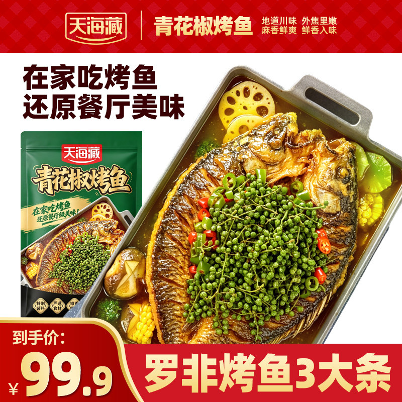 【3大条】天海藏青花椒罗非烤鱼肉嫩刺少加热即食半成品快手菜