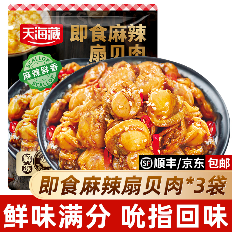 【3袋约70只】天海藏即食麻辣扇贝肉 夜宵下酒菜海鲜解馋肉质饱满