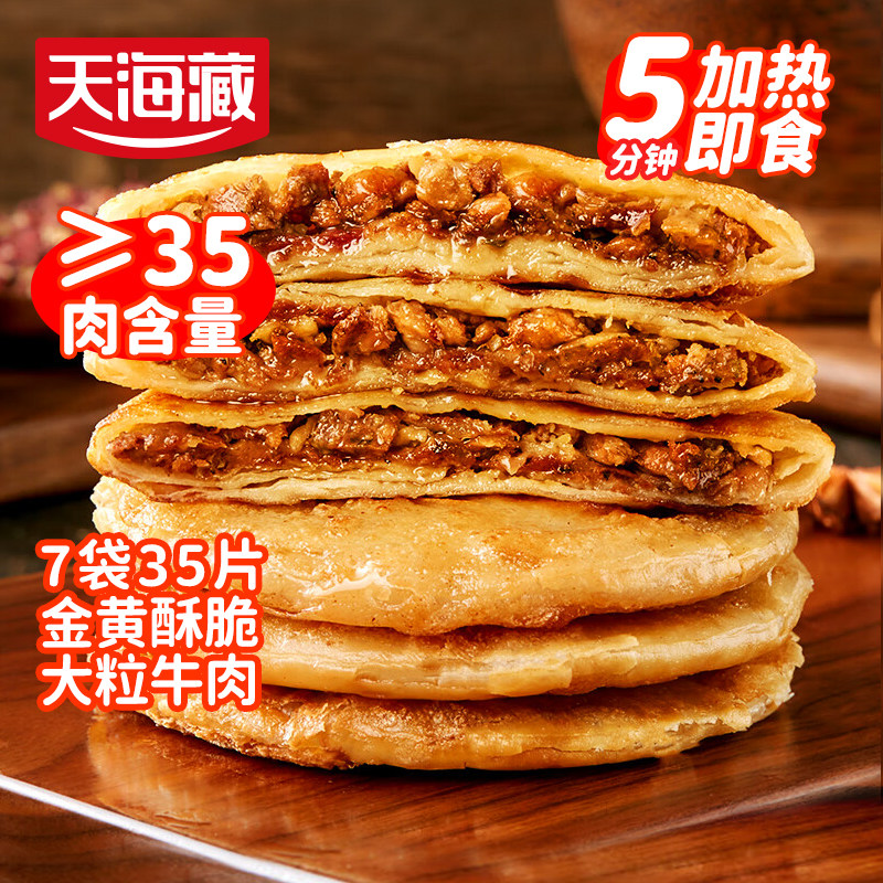 天海藏牛肉馅饼儿童营养早餐新鲜牛肉饼速食半成品手抓饼加热即食