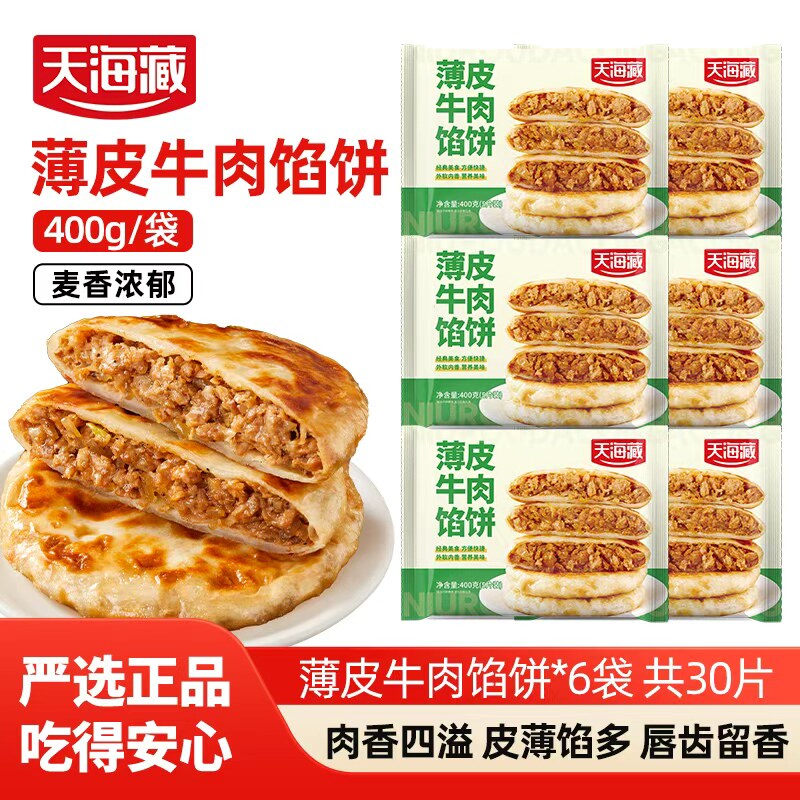 【30片】天海藏薄皮牛肉馅饼400g/包儿童营养早餐速食面点半成品