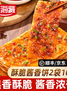 【10/20片】天海藏酱香饼 家庭早餐酥脆面饼酱香十足食用半成品