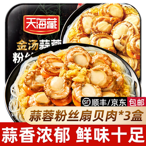 天海藏金汤蒜蓉粉丝扇贝肉3盒