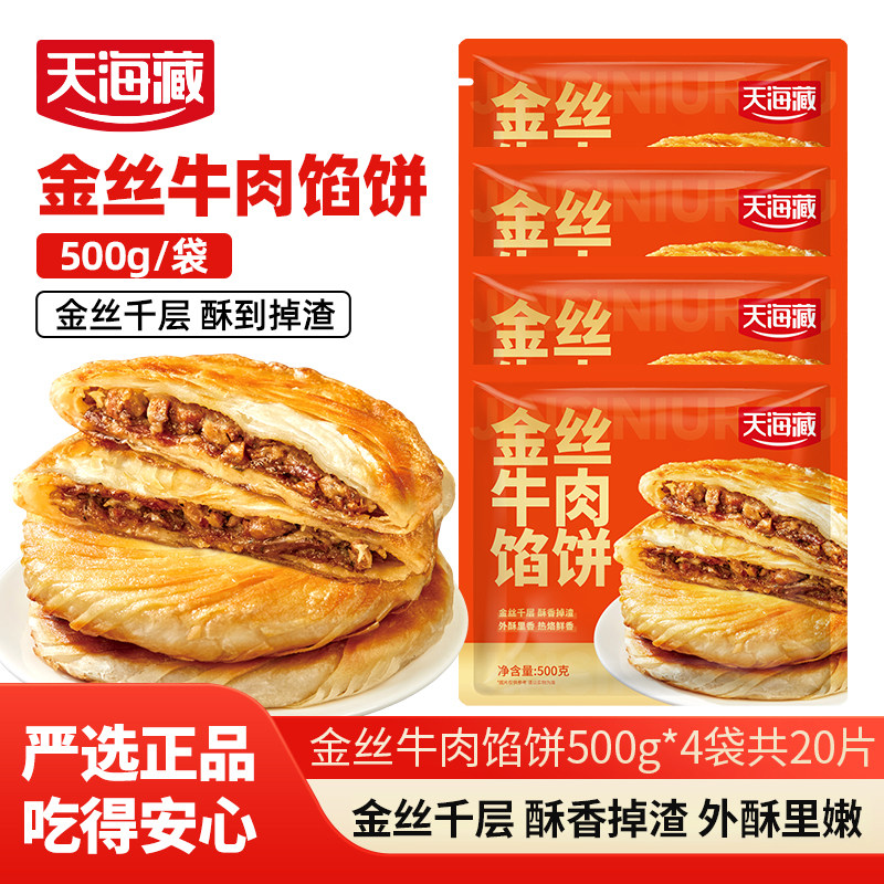 【20片】天海藏金丝牛肉馅饼500g/包 金黄酥脆营养早餐速食面点