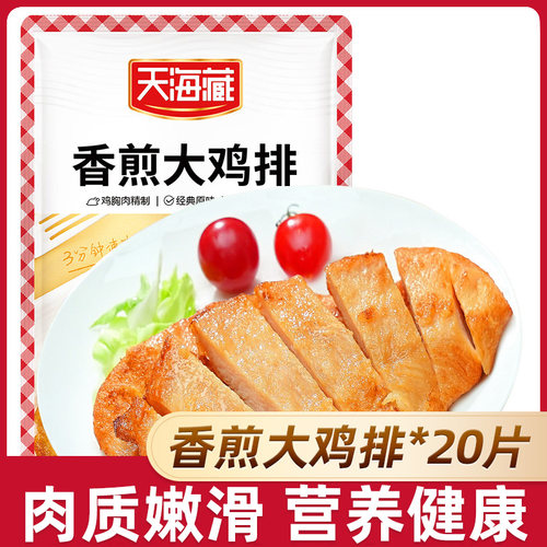 20片天海藏香煎大鸡排早餐鸡胸肉