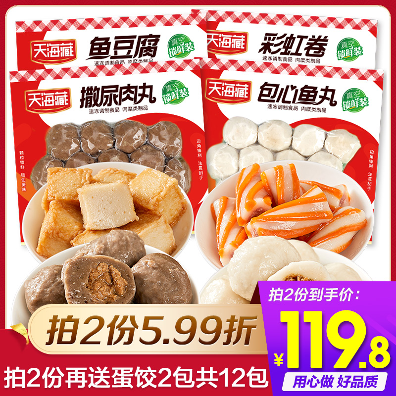 天海藏火锅套餐组合撒尿肉丸包心鱼丸鱼豆腐彩虹卷麻辣烫丸子食材|msdalam kategori daging perikanan/Buah-buahan segar dan sayur-sayuran/dimasak, daging mentah/daging, Lain-lain produk daging mentah - dari Buy2taobao.com untuk memberikan perkhidmatan ejen Taobao profesional membeli