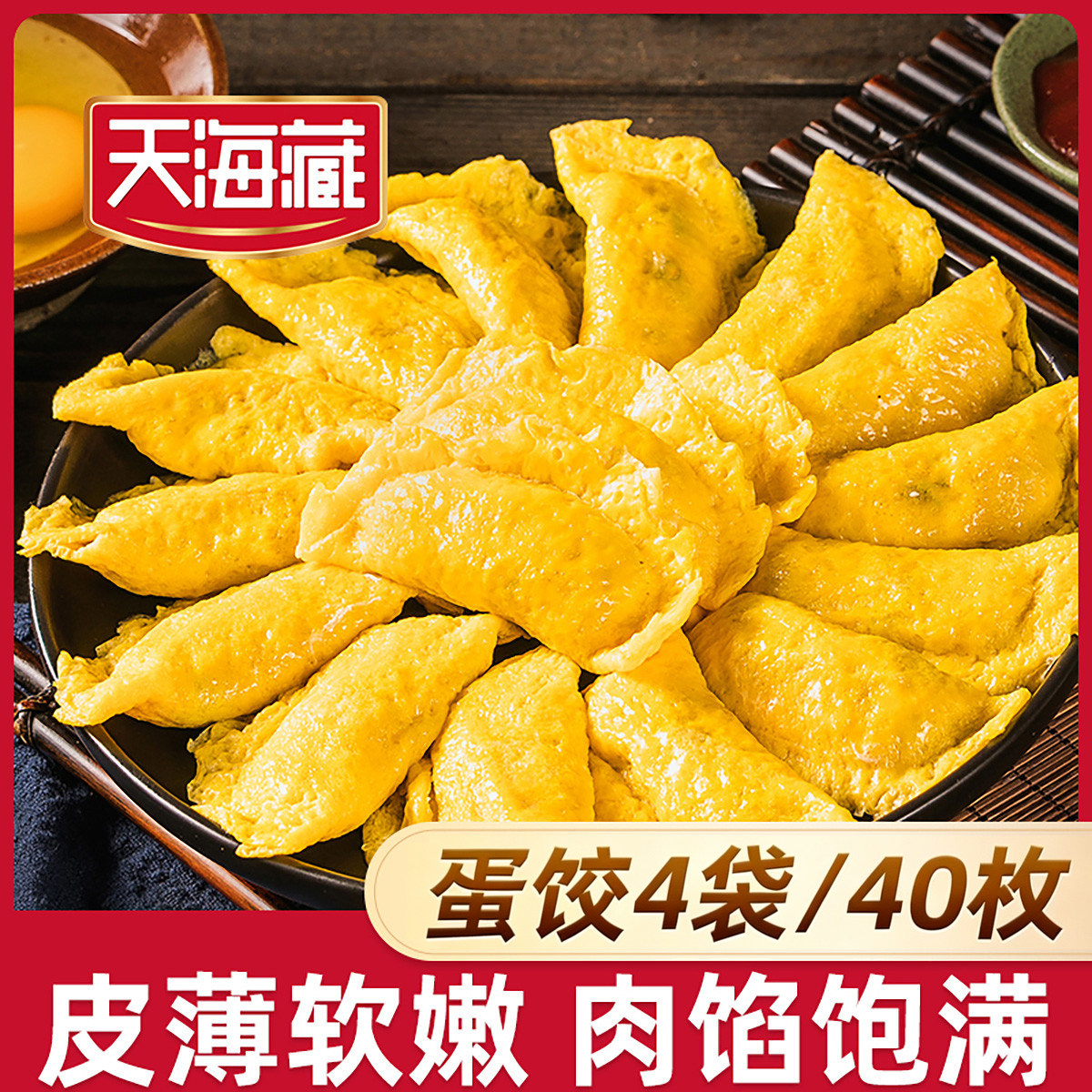 【40枚】天海藏黄金蛋饺10枚/袋速冻食品早餐饺子水饺冷冻半成品