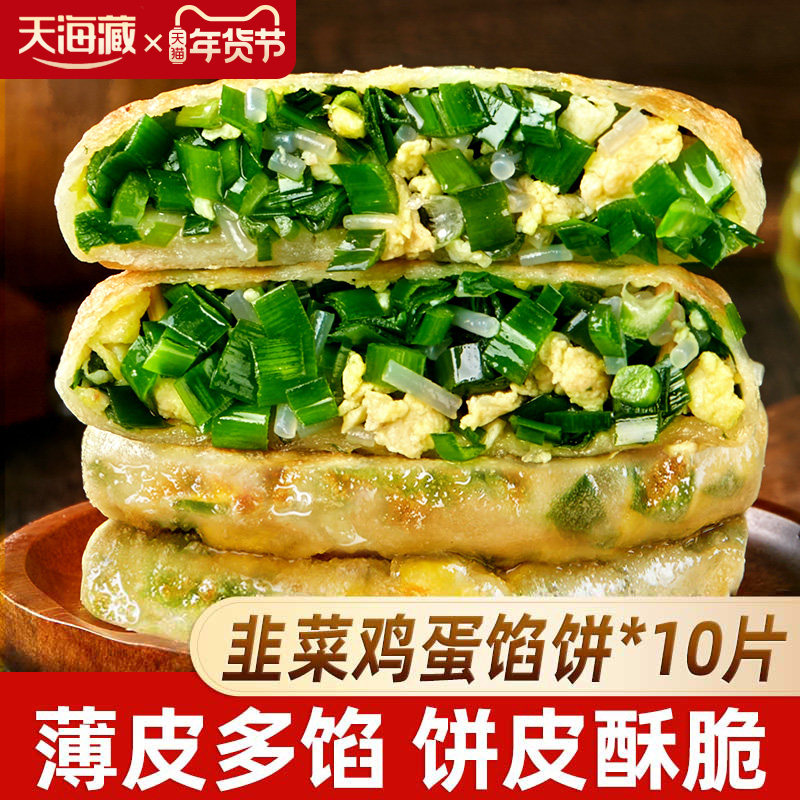 【10/20片】天海藏薄皮韭菜鸡蛋馅饼 韭菜盒子速食早餐面点加热,粮油调味/速食/干货/烘焙,馅饼/烧饼/锅盔,淘宝优惠券,粉丝福利购,淘宝优惠卷