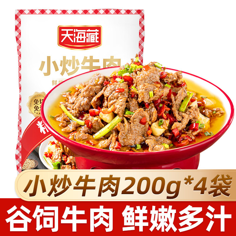 【4/8袋】天海藏小炒牛肉200g/袋生肉牛肉片免洗免切免腌制家常菜