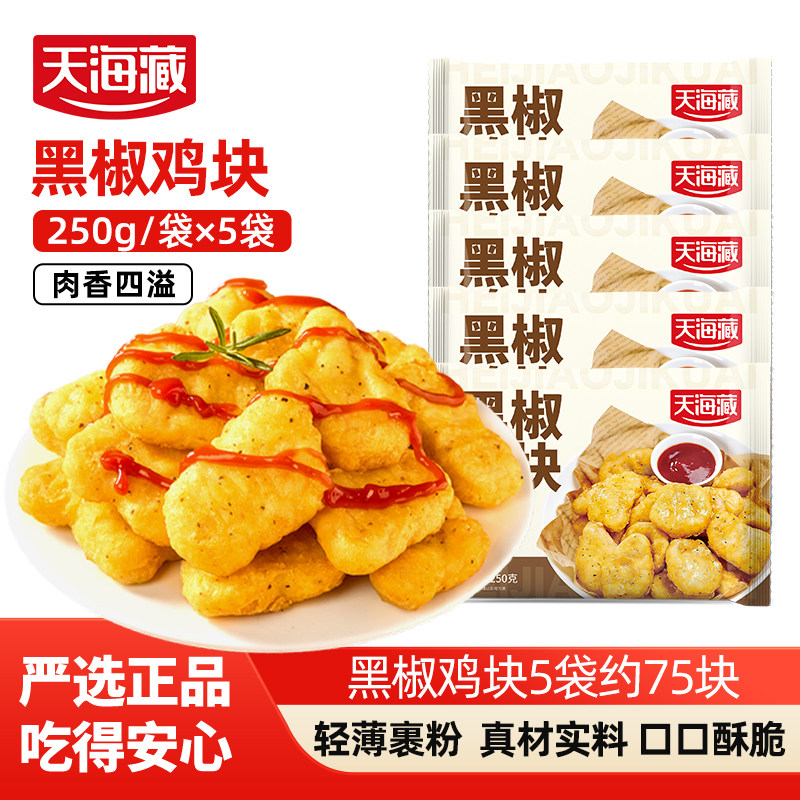 【5袋】天海藏黑椒鸡块250g/袋油炸鸡米花鸡块零食空气炸锅美食