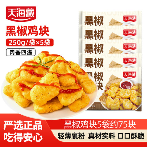 天海藏黑椒鸡块5袋75块炸锅美食