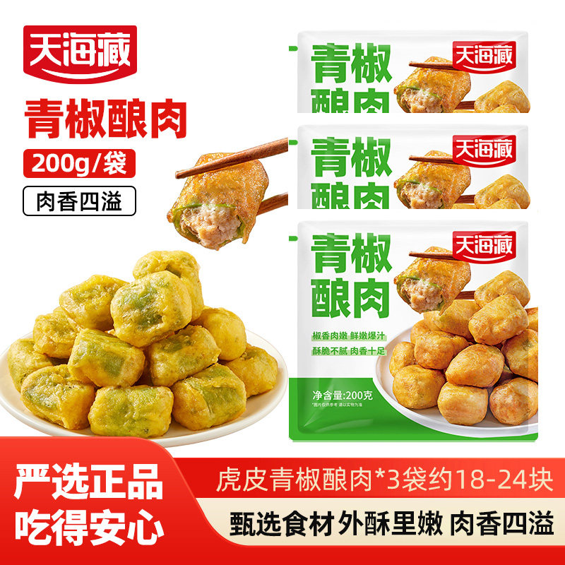 【3/5袋】天海藏青椒酿肉200g/袋辣椒青椒塞肉空气炸锅半成品油炸,水产肉类/新鲜蔬果/熟食,鸡肉/鸡肉制品,淘宝优惠券,粉丝福利购,淘宝优惠卷